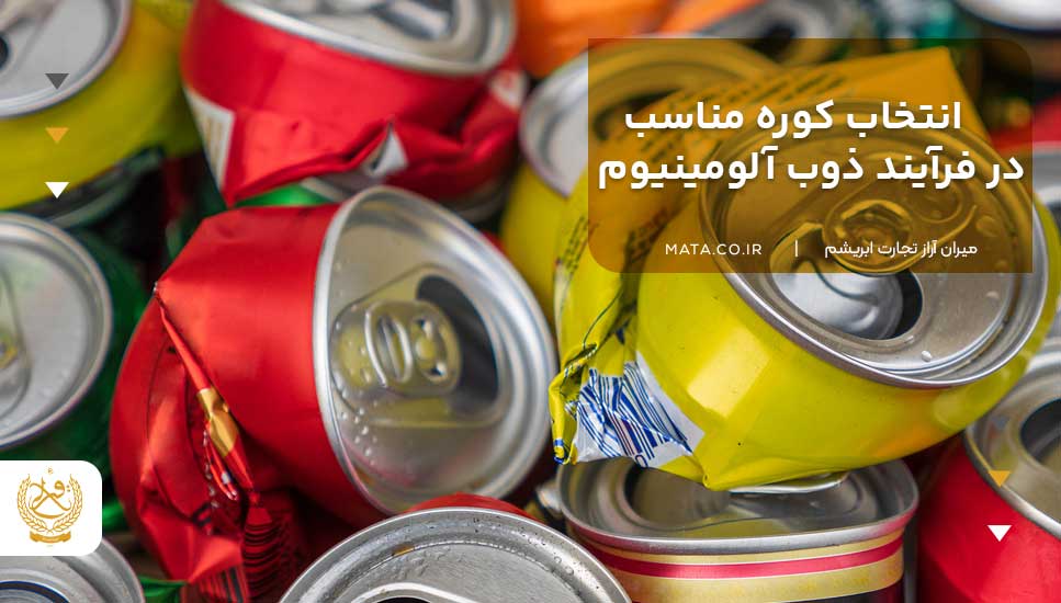 انتخاب کوره مناسب در فرآیند ذوب آلومینیوم