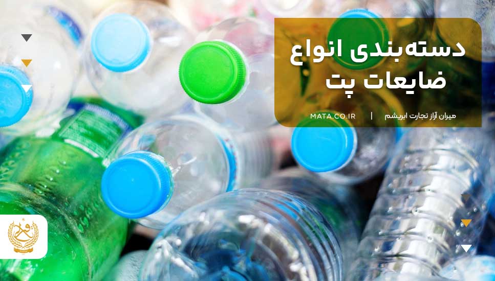 دستهبندی انواع ضایعات پت