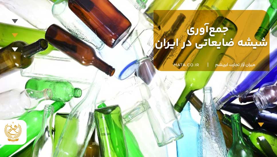 جمع‌آوری شیشه ضایعاتی در ایران