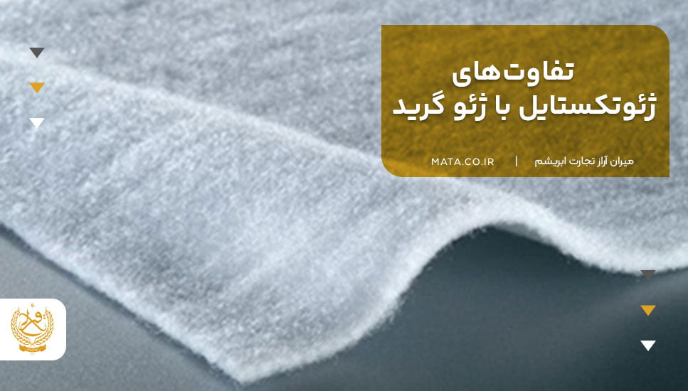 تفاوتهای ژئوتکستایل با ژئو گرید