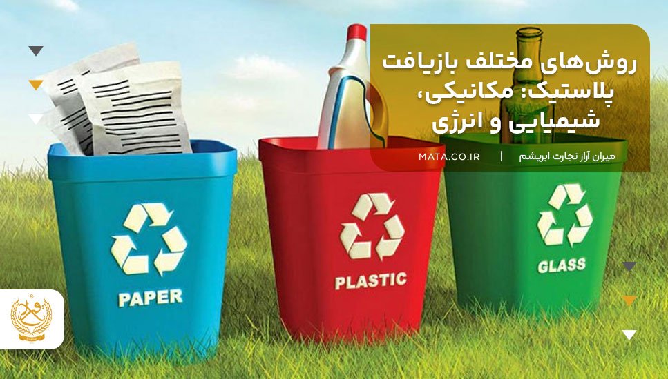 روشهای مختلف بازیافت پلاستیک: مکانیکی، شیمیایی و انرژی