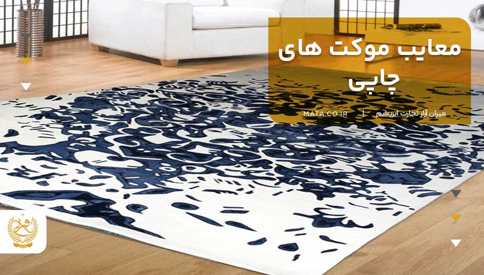 معایب موکت های چاپی