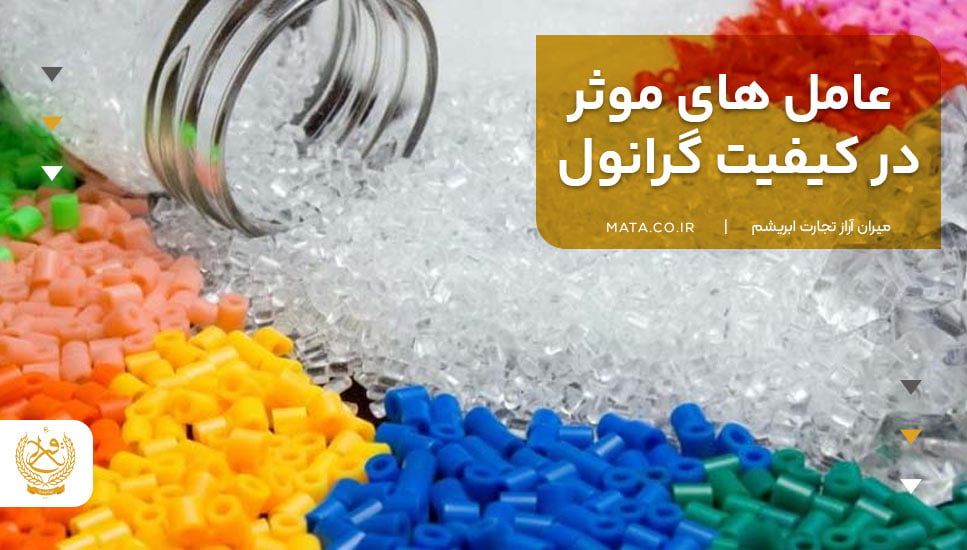 عامل‌های موثر در کیفیت گرانول