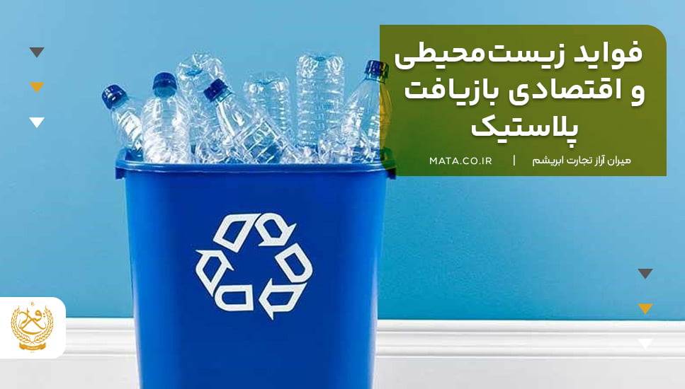 فواید زیستمحیطی و اقتصادی بازیافت پلاستیک