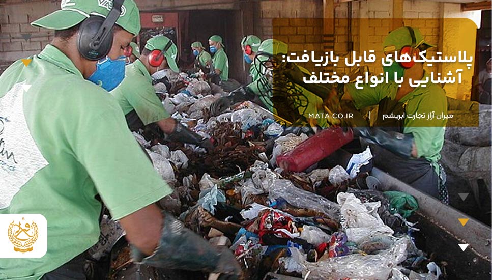 پلاستیکهای قابل بازیافت: آشنایی با انواع مختلف