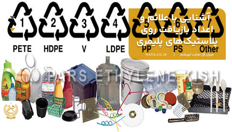 آشنایی با علائم و اعداد بازیافت روی پلاستیکهای پلیمری