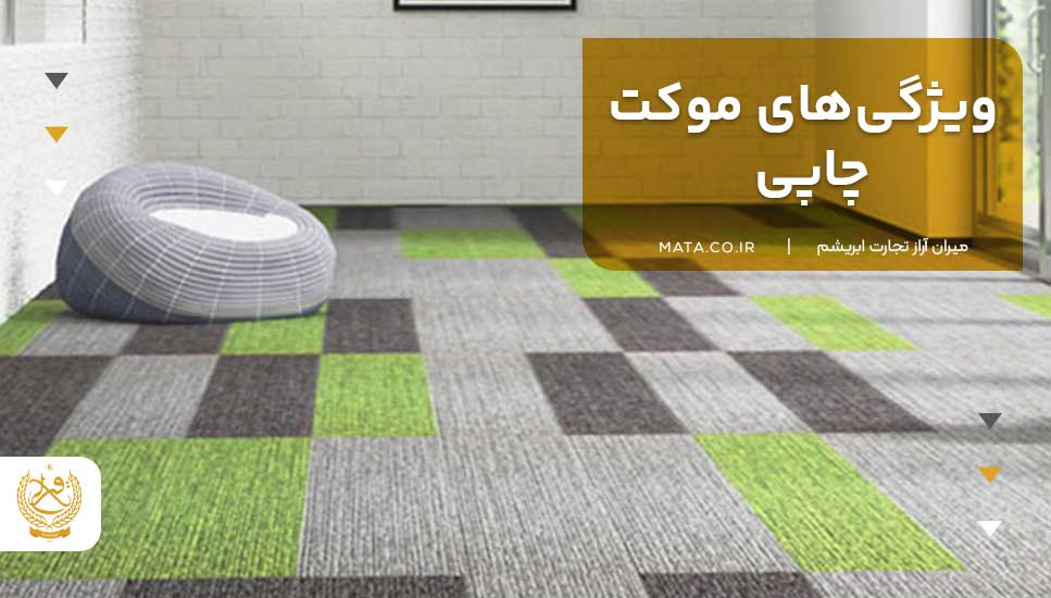 ویژگی‌های موکت چاپی