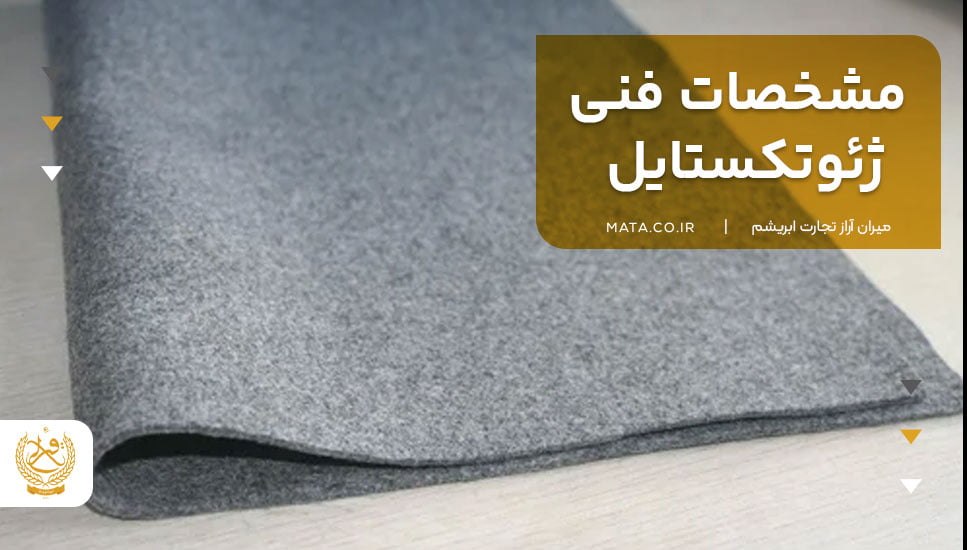 مشخصات فنی ژئوتکستایل