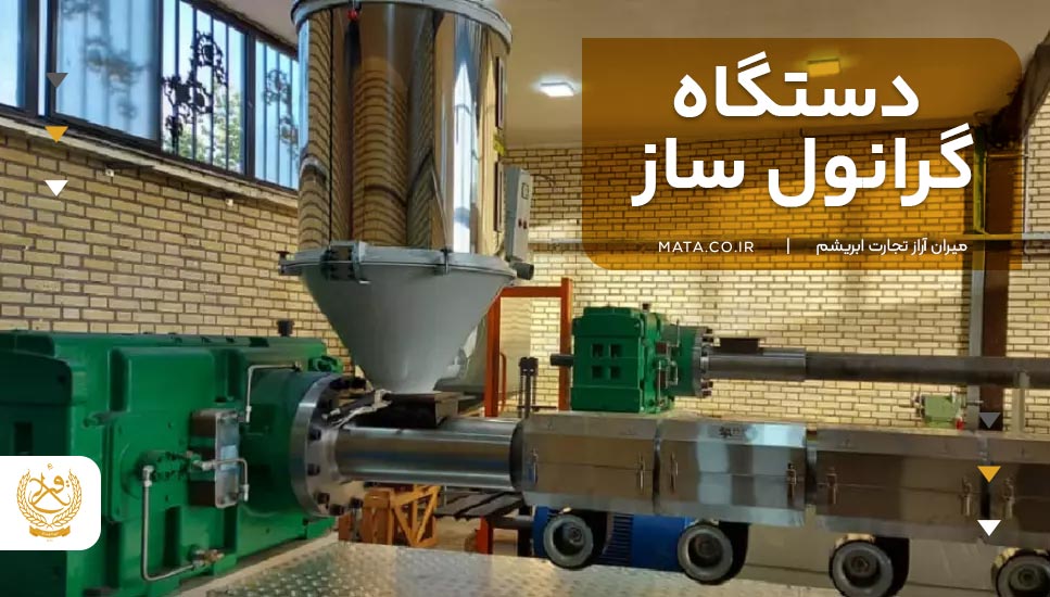 دستگاه گرانول ساز