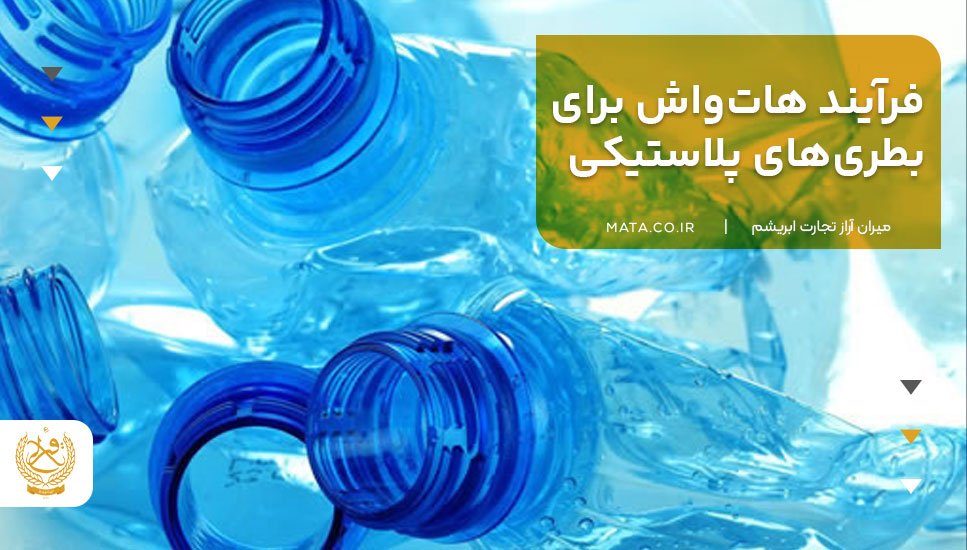 فرآیند هاتواش برای بطریهای پلاستیکی