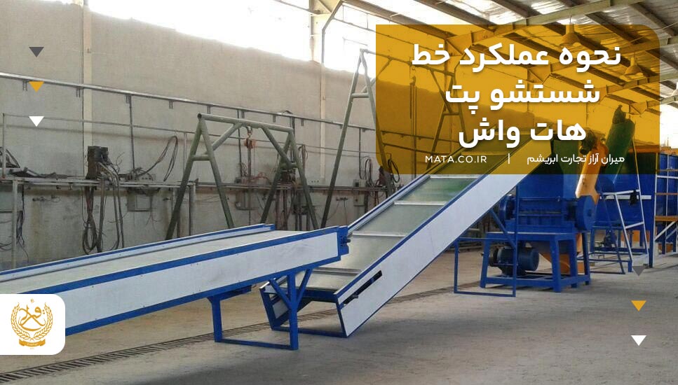 نحوه عملکرد خط شستشو پت هات واش