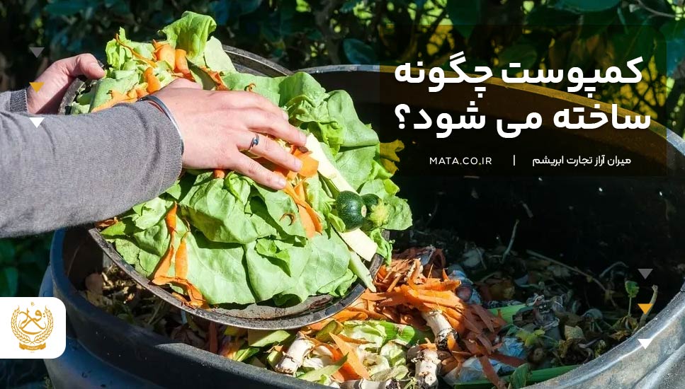 کمپوست چگونه ساخته می‌شود؟
