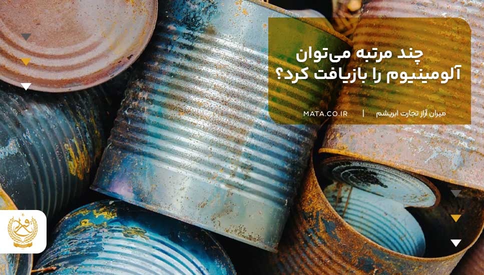 چند مرتبه می‌توان آلومینیوم را بازیافت کرد؟