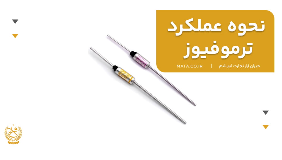 نحوه عملکرد ترموفیوز