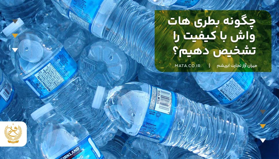 چگونه بطری هاتواش با کیفیت را تشخیص دهیم؟