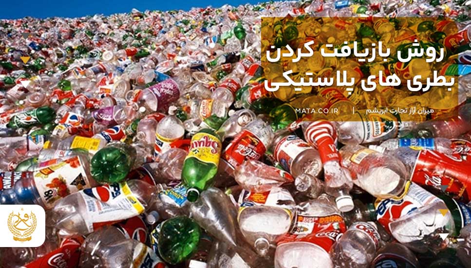 روش بازیافت کردن بطری‌های پلاستیکی