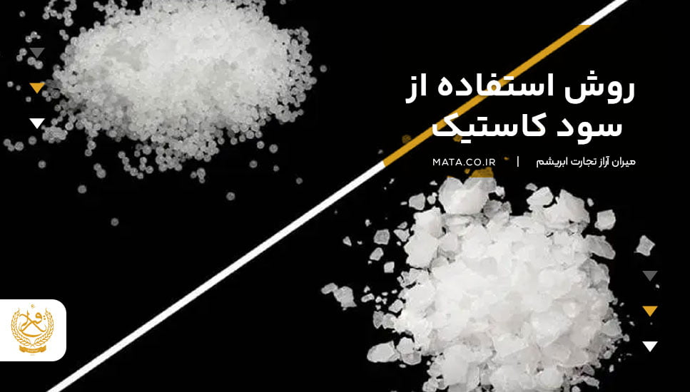 روش استفاده از سود کاستیک