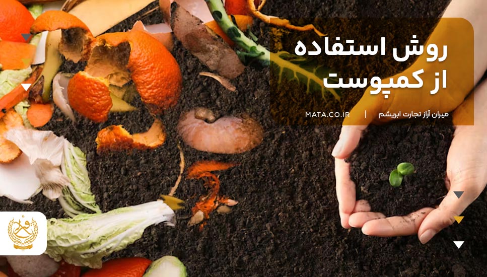 روش استفاده از کمپوست 