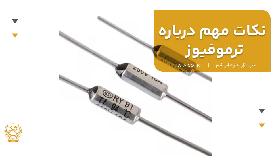 نکات مهم درباره ترموفیوز