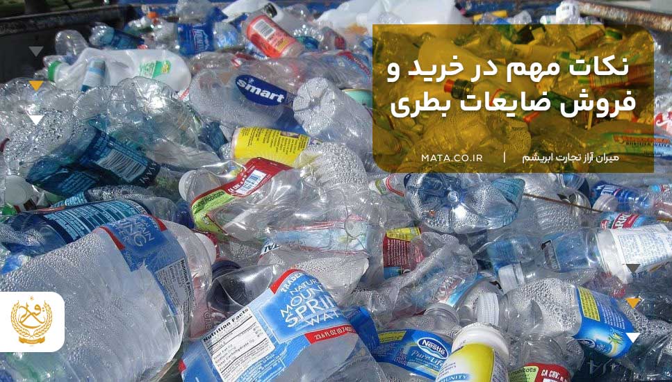 نکات مهم در خرید و فروش ضایعات بطری