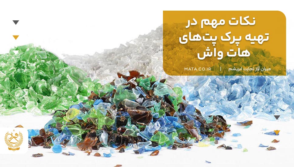 نکات مهم در تهیه پرک پتهای هات واش