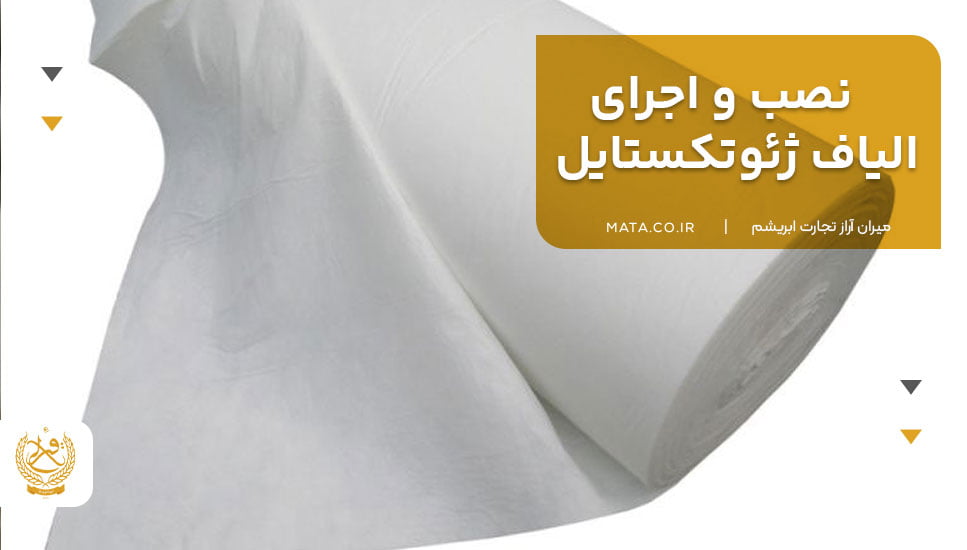 نصب و اجرای الیاف ژئوتکستایل