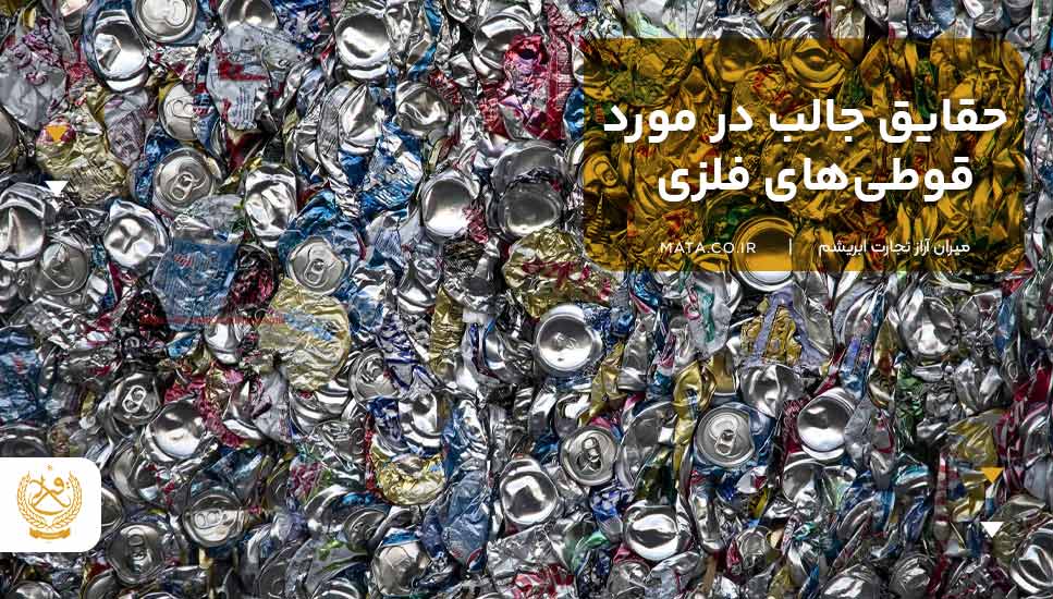 حقایق جالب در مورد قوطی‌های فلزی