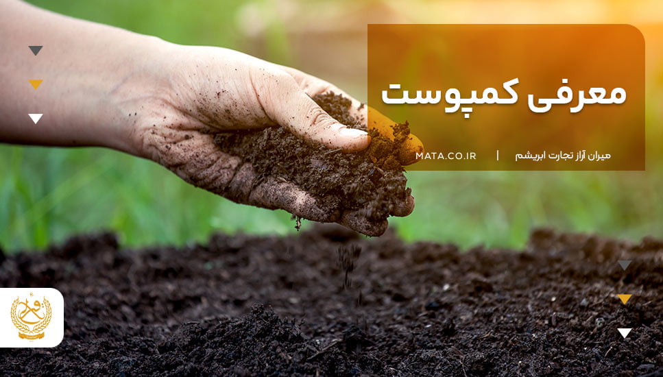 معرفی کمپوست