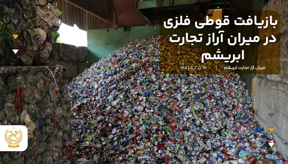 بازیافت قوطی فلزی در میران آراز تجارت ابریشم