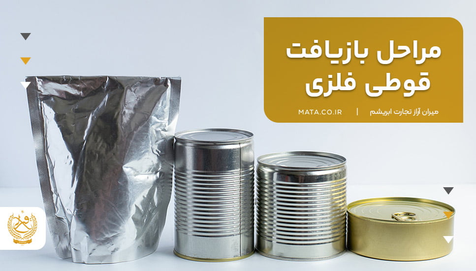 مراحل بازیافت قوطی فلزی