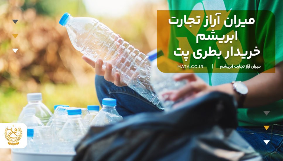 میران آراز تجارت ابریشم خریدار بطری پت