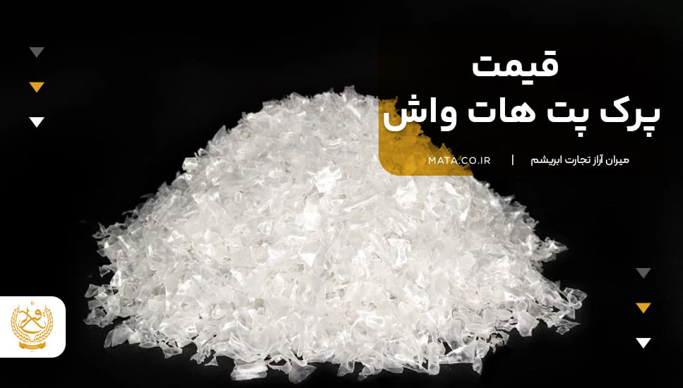 قیمت پرک پت هات واش