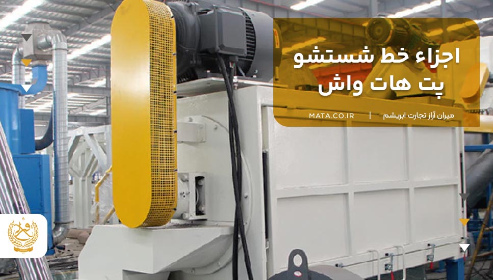 اجزاء خط شستشو پت هات واش