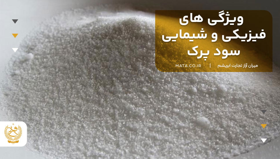 ویژگی‌های فیزیکی و شیمایی سود پرک