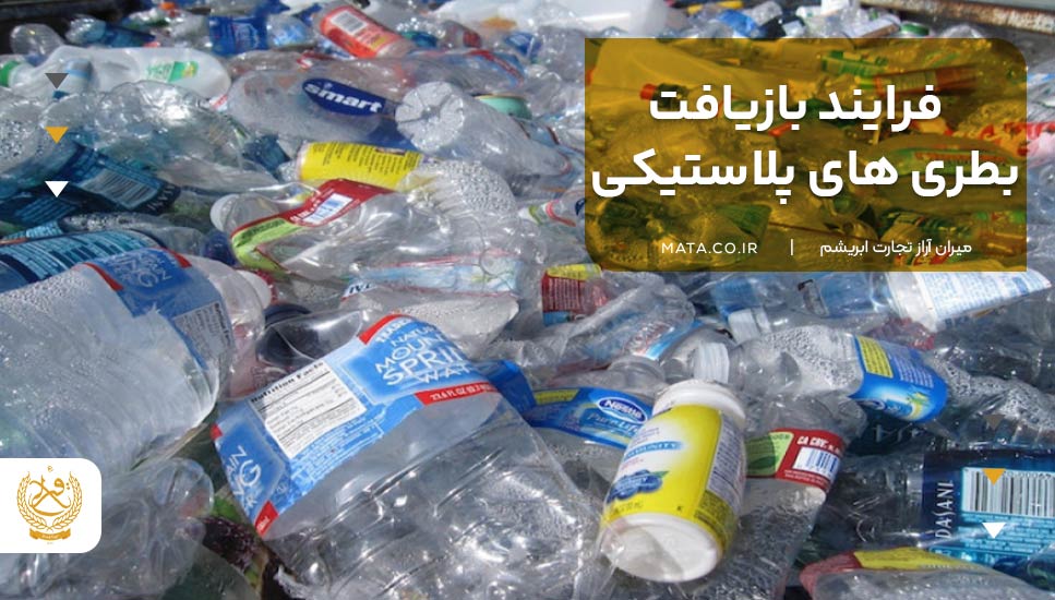فرایند بازیافت بطری‌های پلاستیکی