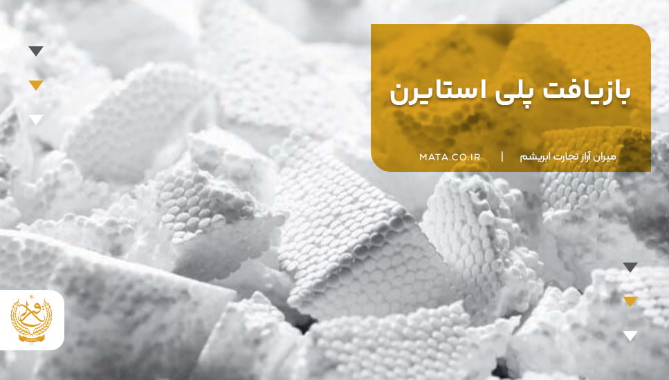 بازیافت پلی استایرن