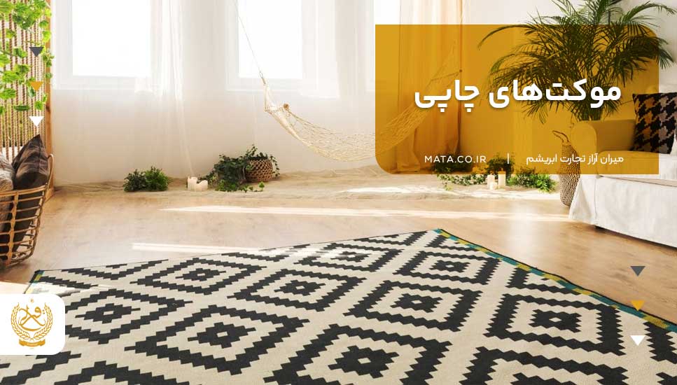 موکت های چاپی