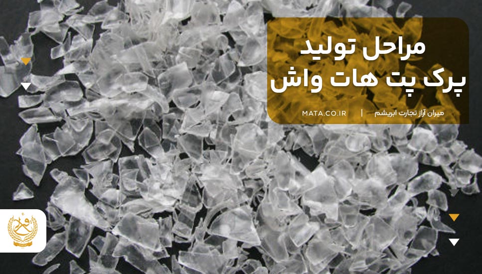 مراحل تولید پرک پت هات واش