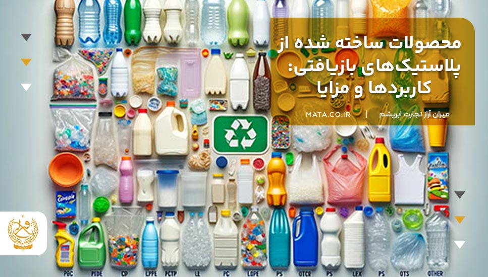 محصولات ساخته شده از پلاستیکهای بازیافتی: کاربردها و مزایا