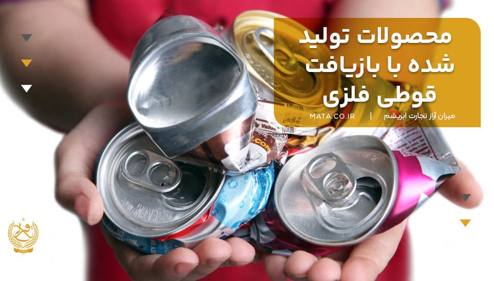 محصولات تولید شده با بازیافت قوطی فلزی