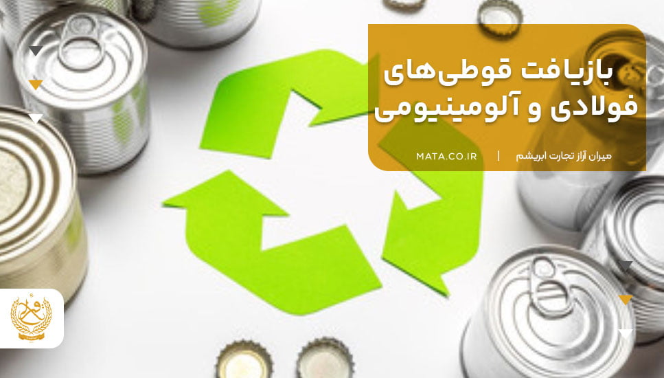 بازیافت قوطی‌های فولادی و آلومینیومی