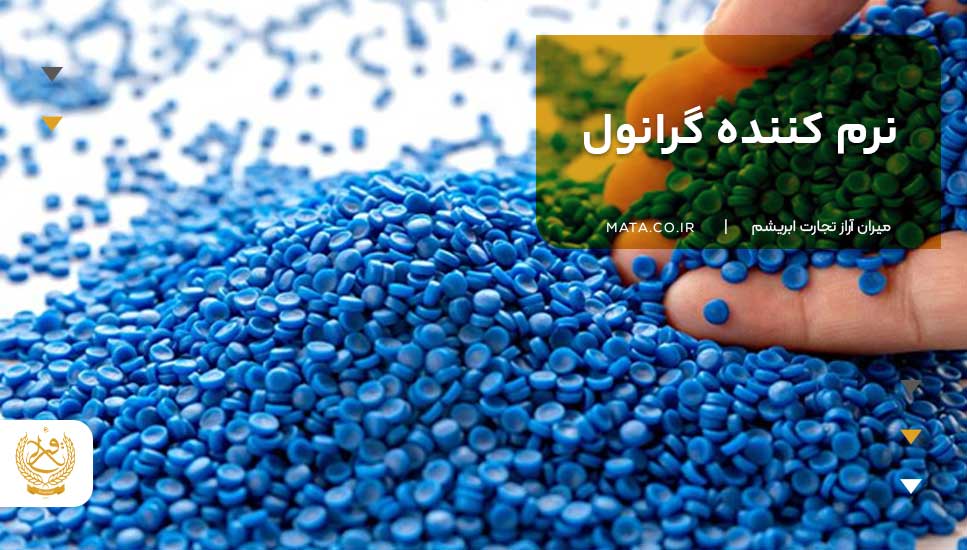 نرم کننده گرانول