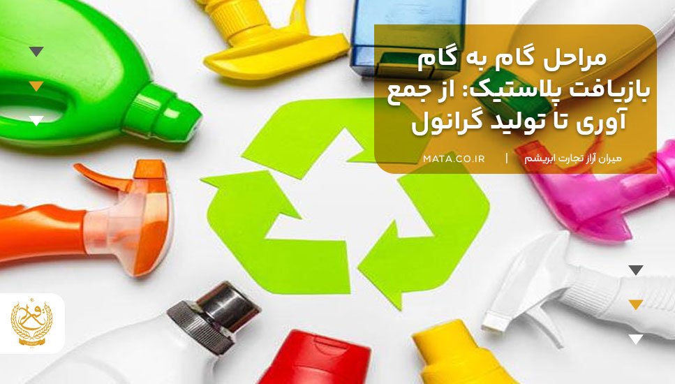 مراحل گام به گام بازیافت پلاستیک: از جمعآوری تا تولید گرانول