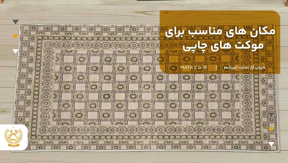 مکان های مناسب برای موکت های چاپی