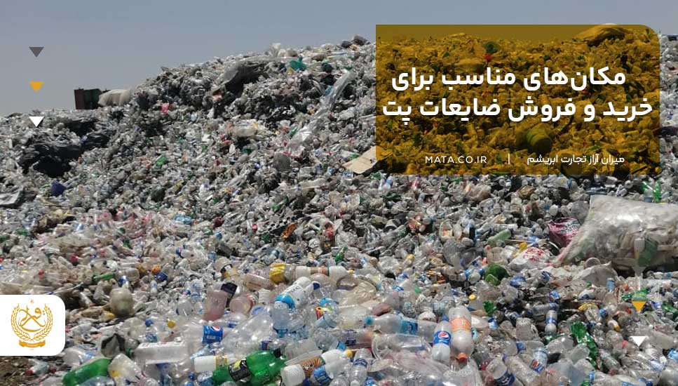 مکانهای مناسب برای خرید و فروش ضایعات پت