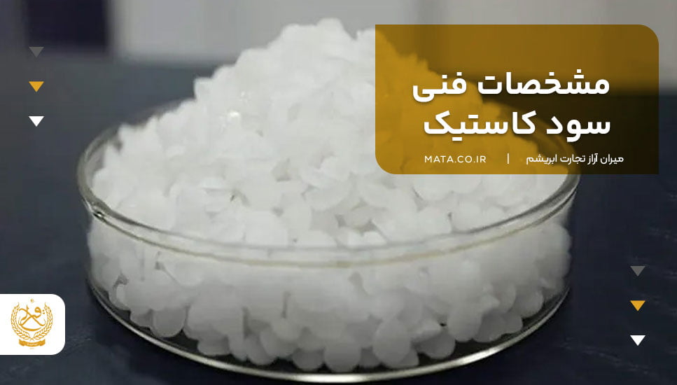 مشخصات فنی سود کاستیک