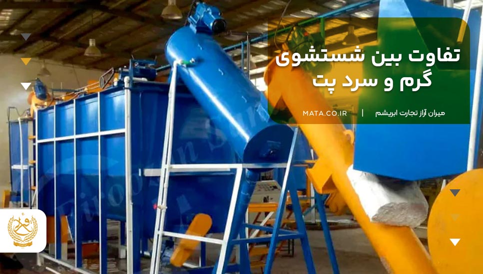 تفاوت بین شستشوی گرم و سرد پت