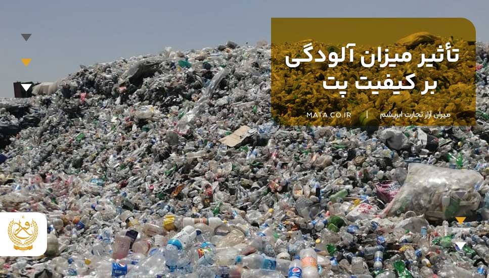 تأثیر میزان آلودگی بر کیفیت پت