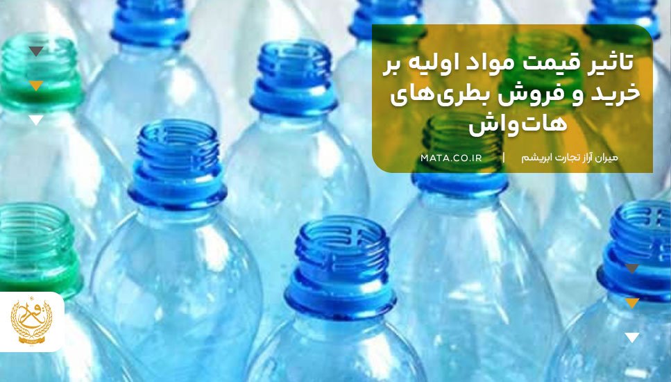 تاثیر قیمت مواد اولیه بر خرید و فروش بطریهای هاتواش