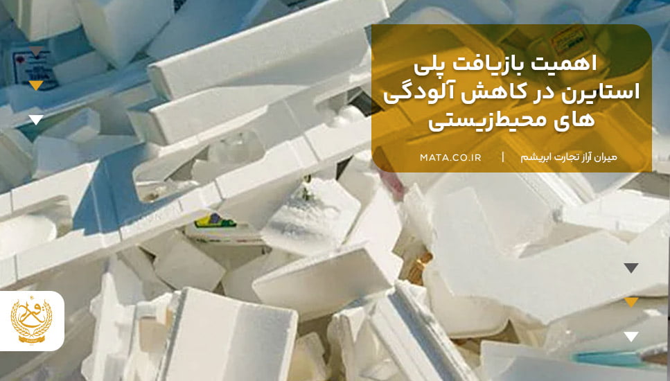 اهمیت بازیافت پلی استایرن در کاهش آلودگی‌های محیط‌زیستی